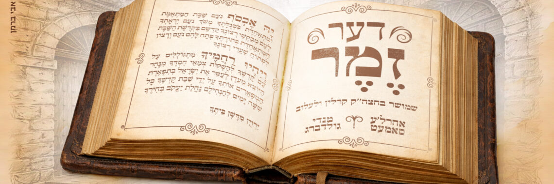 דער זמר מלבן