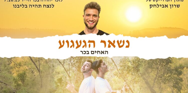 הפרויקט של שרון אבילחק • האחים בכר נשאר הגעגוע - גרפיקה