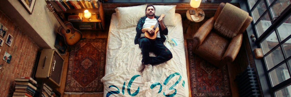 יצר-טוב-איציק-דדיה-עטיפה-מלבן