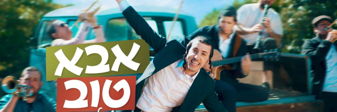 מלבן - אבא טוב