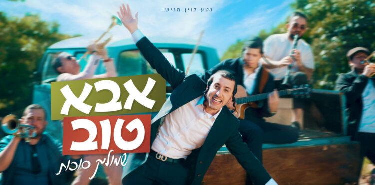 מלבן - אבא טוב