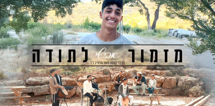 מלבן - מזמור לתודה