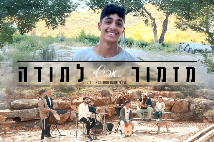 מלבן - מזמור לתודה