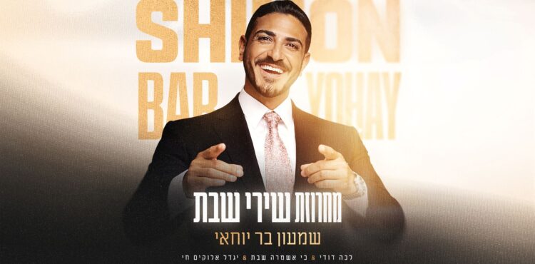 מלבן - מחרוזת שירי שבת