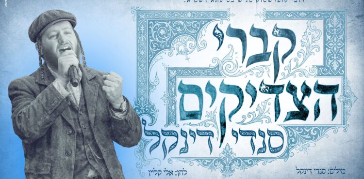 מלבן - קברי הצדיקים