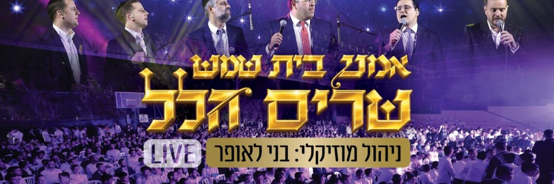 מלבן - שרים הלל