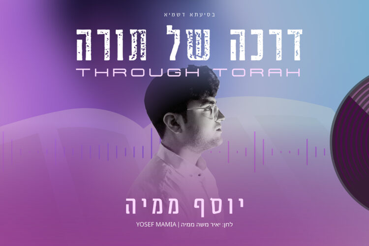 יוסף ממיה - דרכה של תורה (סרטון) - 1