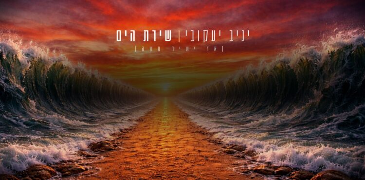 שירת הים - מלבן