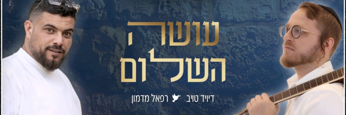 דיויד טויב ורפאל מדמון - עושה השלום - ווקאלי רוחב.jpg