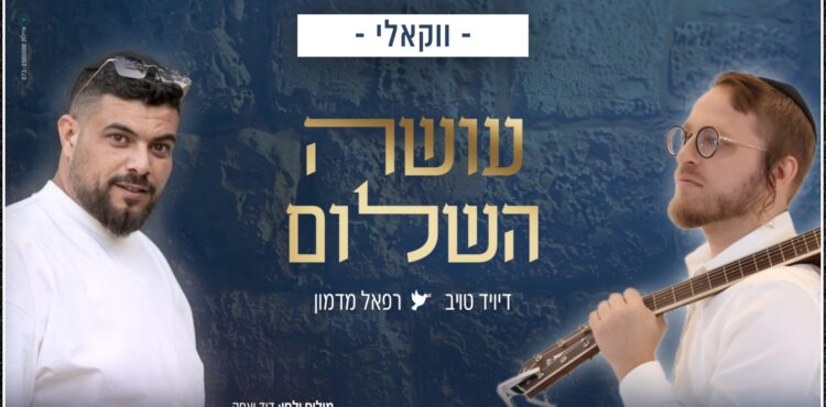 דיויד טויב ורפאל מדמון - עושה השלום - ווקאלי רוחב.jpg