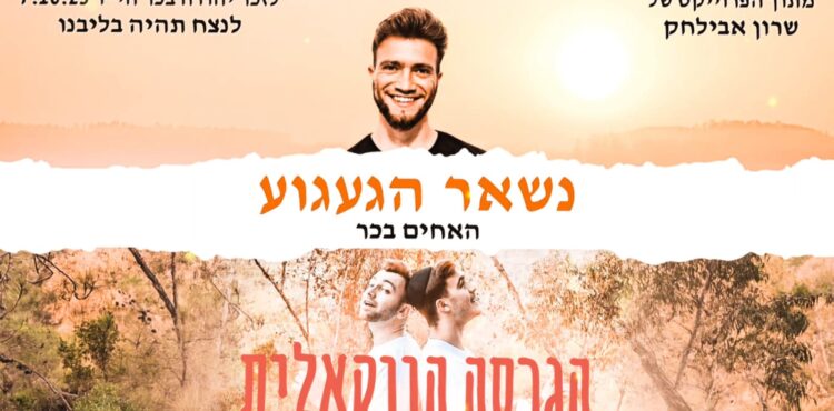 הפרויקט של שרון אבילחק • האחים בכר נשאר הגעגוע ווקאלי - גרפיקה