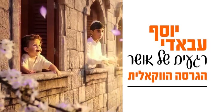 יוסף עבאדי רגעים של אור ווקאלי - גרפיקה