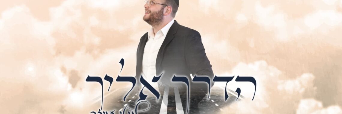 מוטי עויזר הדרך אליך ווקאלי - גרפיקה