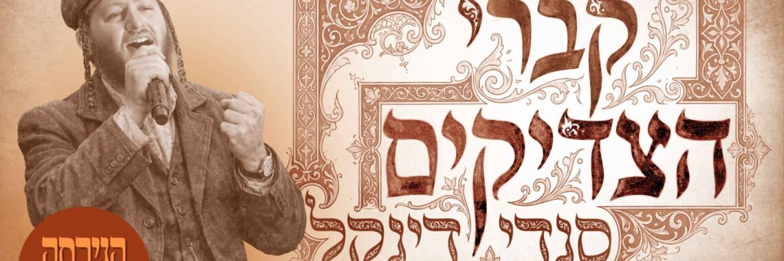 מלבן - קברי הצדיקים(1)