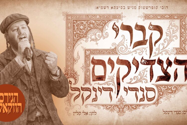 מלבן - קברי הצדיקים(1)