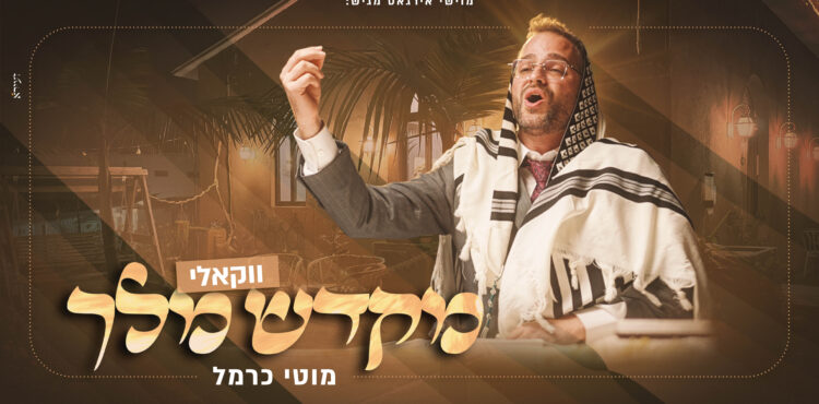 מקדש מלך ווקאלי - מוטי כרמל - מלבן