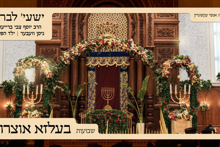 YT Thumbnail • Shavuos Medley • Belz Oitzrois • Shaya Lebron feat