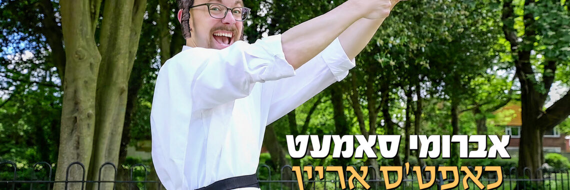 avrumi-zman-YT-a