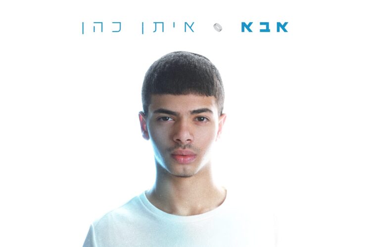 איתן כהן - אבא מלבן