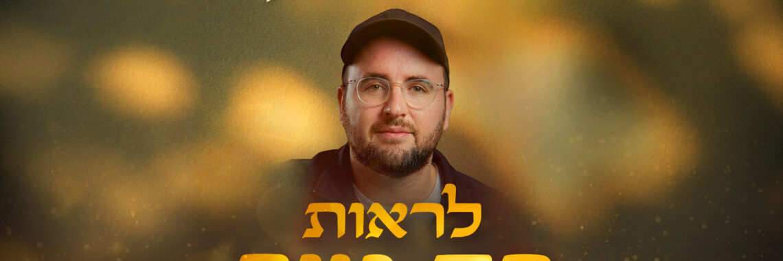 אריאל-לראות-רק-טוב-1920-1080.jpg