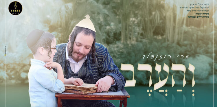 והערב מלבן