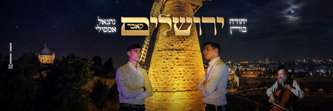 ירושלים קאבר עטיפה מלבן בורן & אמסילי