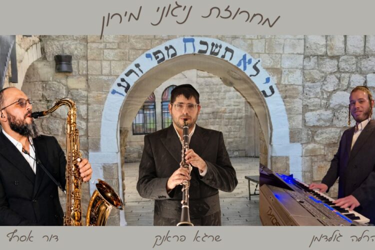 מחרוזת מירון תשפ''ו - שרגא פראנק