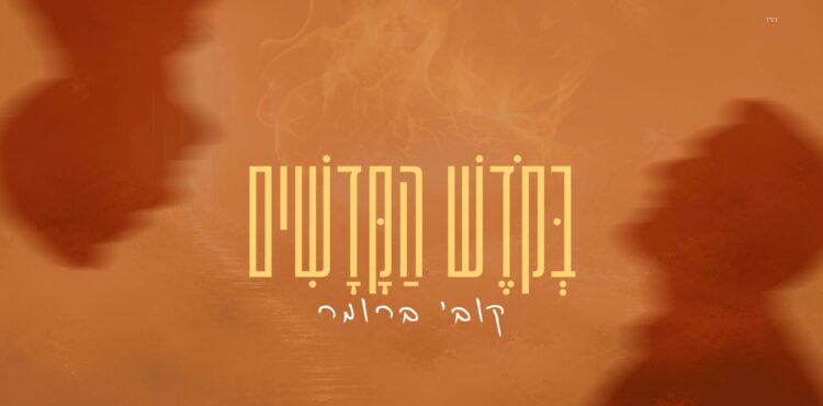 מלבן - בקודש הקדשים