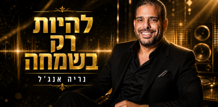 נריה אנג'ל - להיות רק בשמחה - עטיפה