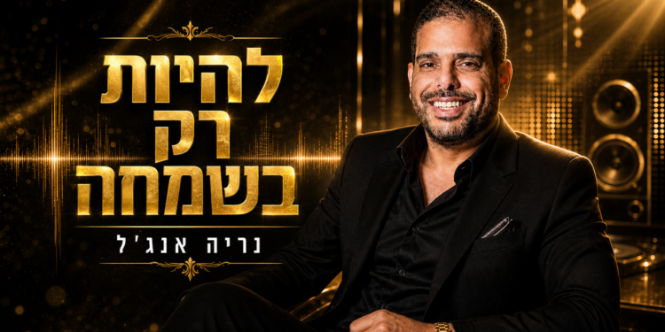 נריה אנג'ל - להיות רק בשמחה - עטיפה