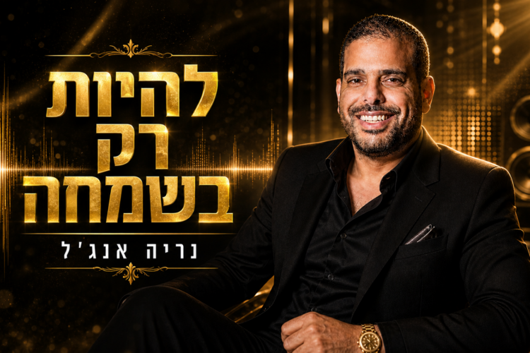 נריה אנג'ל - להיות רק בשמחה - עטיפה