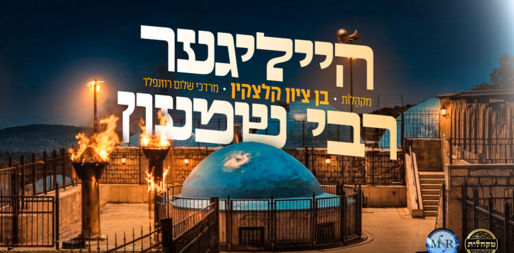 עטיפה מלבנית הייליגער רבי שמעון