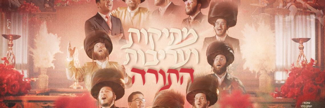 עטיפה מתיקות ועריבות התורה