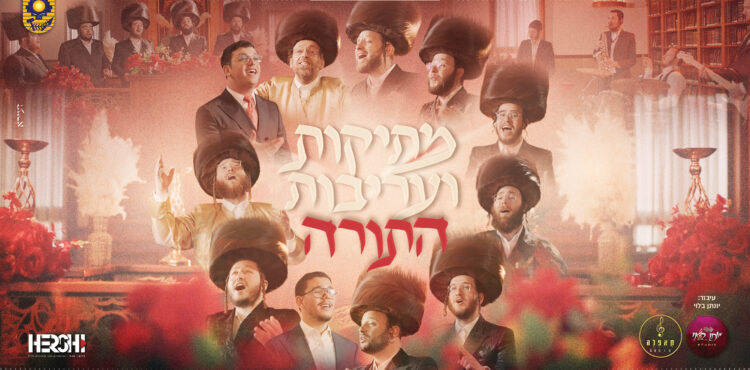 עטיפה מתיקות ועריבות התורה