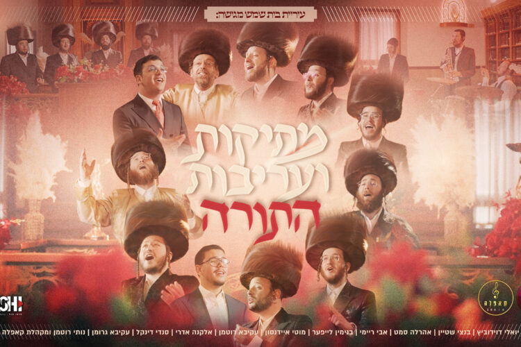 עטיפה מתיקות ועריבות התורה