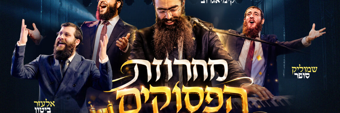עטיפה, צילום יואל רויטמן, מענדי סוליש