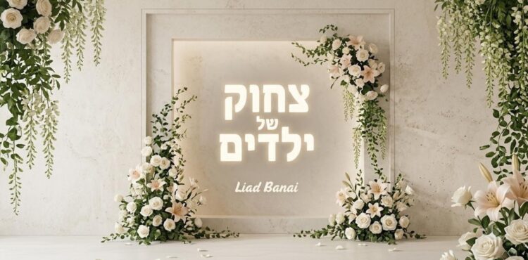 צחוק של ילדים - ליעד בנאי - מלבן(1)