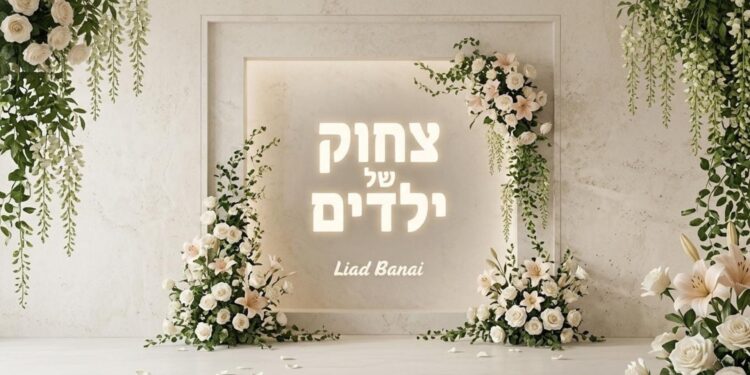 צחוק של ילדים - ליעד בנאי - מלבן(1)
