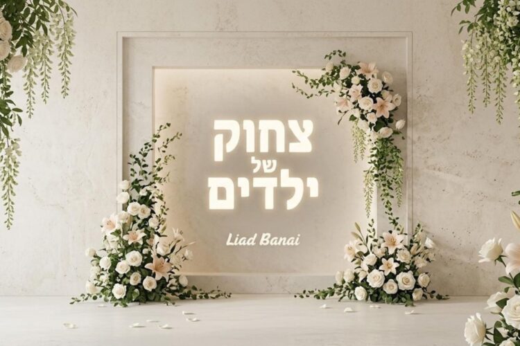 צחוק של ילדים - ליעד בנאי - מלבן(1)