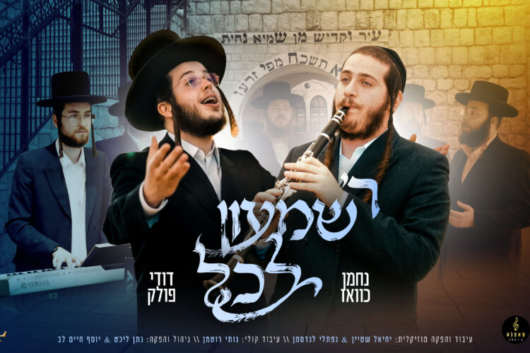 ר׳ שמעון לכל - מלבן