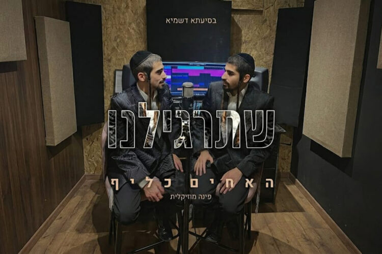 שתרגלינו - האחים כליף - מלבן