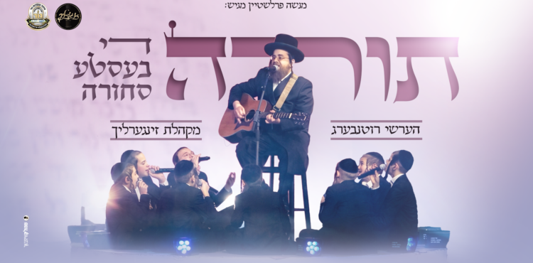 תורה די בעסטע סחורה מלבן