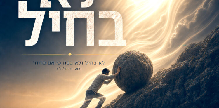 Yeshayahu - Lo B'chayil feat. Ari Goldwag