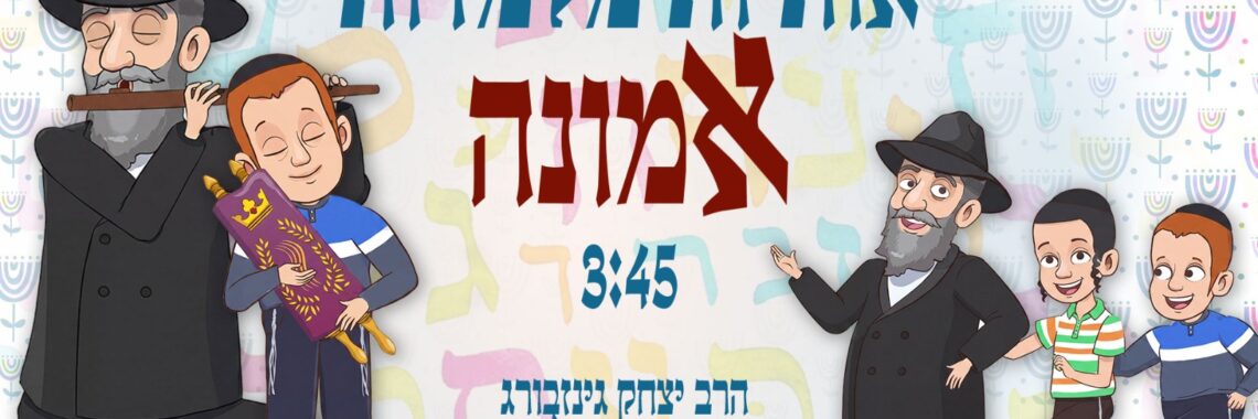 אותיות מלמדות אמונה - עטיפת הסינגל מלבן