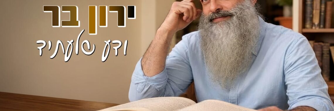 ירון בר ודע שלעתיד - גרפיקה