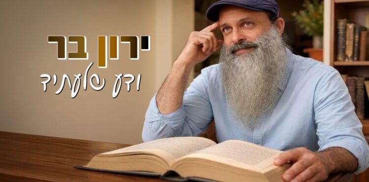 ירון בר ודע שלעתיד - גרפיקה