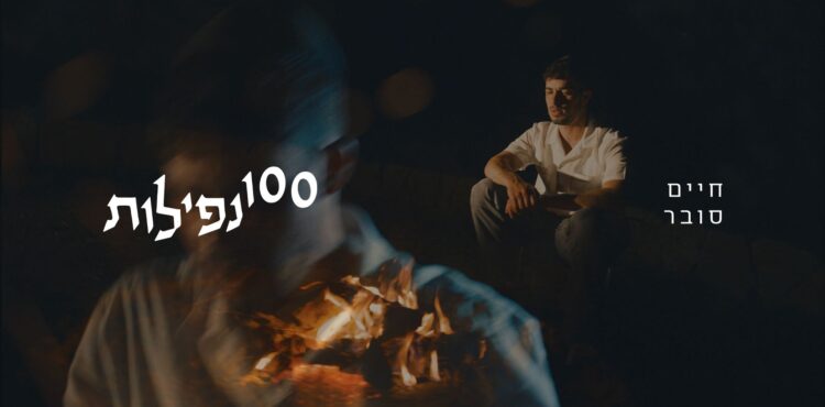 מלבן - 100 נפילות