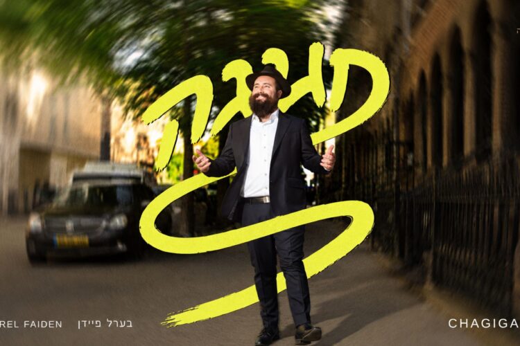 מלבן - חגיגה