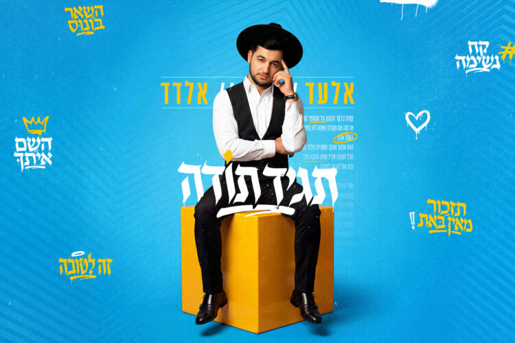 תגיד תודה - אלעד אלדד - מלבן
