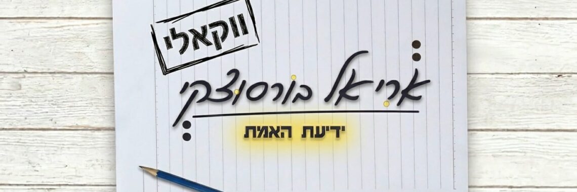 אריאל בורסוצקי ידיעת האמת ווקאלי - גרפיקה